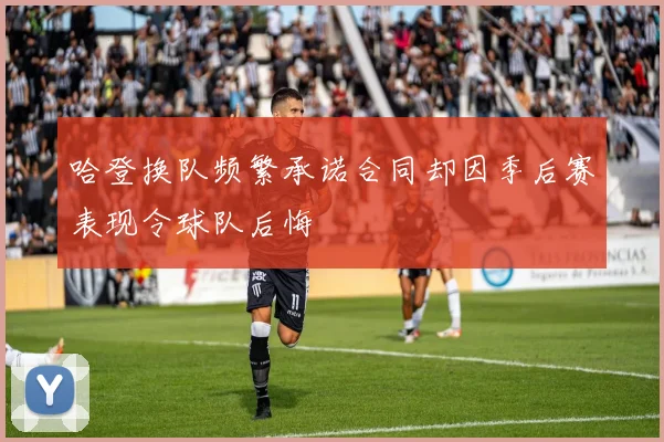 哈登换队频繁承诺合同却因季后赛表现令球队后悔
