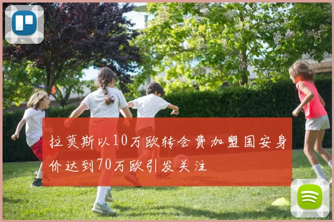 拉莫斯以10万欧转会费加盟国安身价达到70万欧引发关注