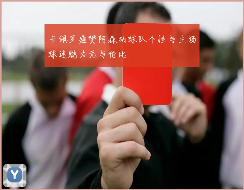 卡佩罗盛赞阿森纳球队个性与主场球迷魅力无与伦比