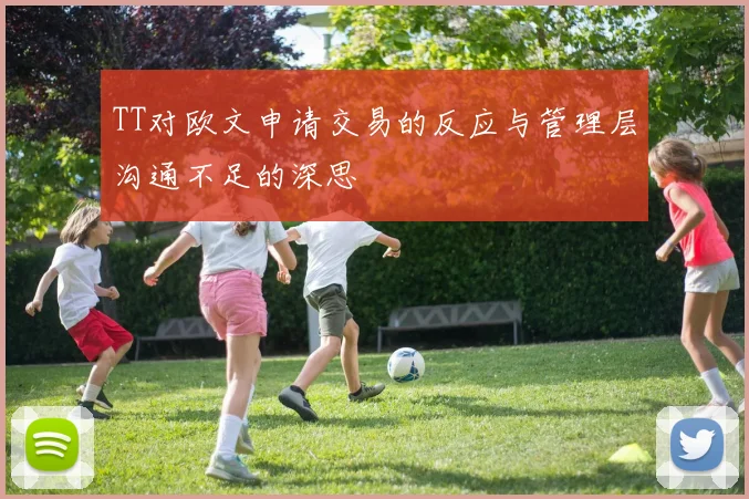 TT对欧文申请交易的反应与管理层沟通不足的深思