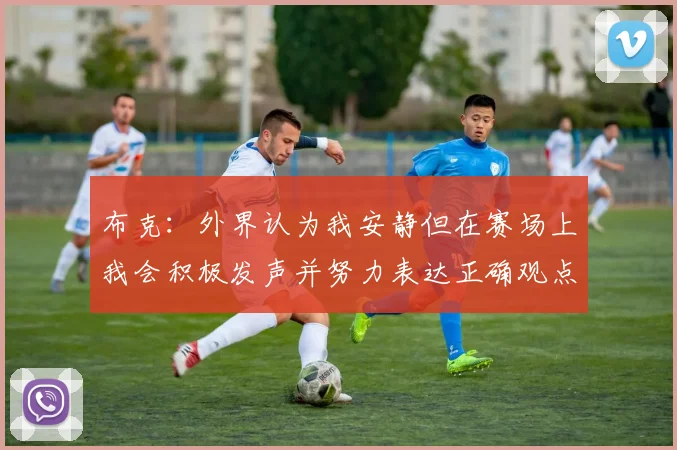 布克：外界认为我安静但在赛场上我会积极发声并努力表达正确观点
