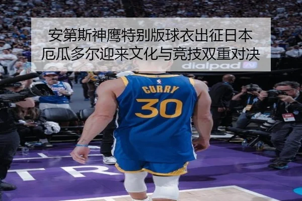 安第斯神鹰特别版球衣出征日本 厄瓜多尔迎来文化与竞技双重对决 | pgsoft