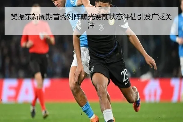 樊振东新周期首秀对阵曝光赛前状态评估引发广泛关注 | pgsoft